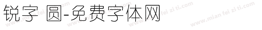 锐字 圆字体转换
